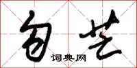 朱锡荣勾芒草书怎么写