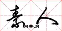 朱锡荣素人草书怎么写