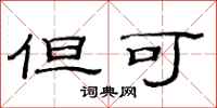 范连陞但可隶书怎么写