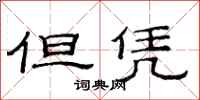 范连陞但凭隶书怎么写