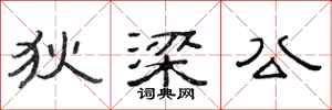 范连陞狄梁公隶书怎么写