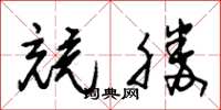 朱锡荣竞胜草书怎么写