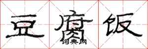 范连陞豆腐饭隶书怎么写