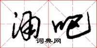朱锡荣酒吧草书怎么写