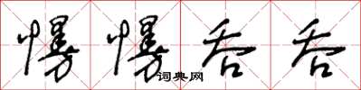 王冬龄慢慢吞吞草书怎么写