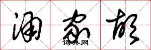 朱锡荣酒家胡草书怎么写