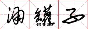 朱锡荣酒罐子草书怎么写