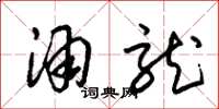 朱锡荣酒龙草书怎么写