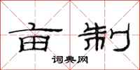 范连陞亩制隶书怎么写