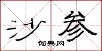 范连陞沙参隶书怎么写