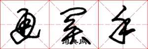 朱锡荣通关手草书怎么写