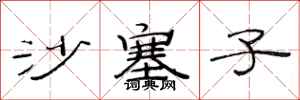 范连陞沙塞子隶书怎么写
