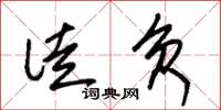朱锡荣徒负草书怎么写
