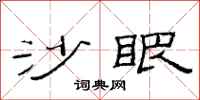 范连陞沙眼隶书怎么写