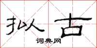 范连陞拟古隶书怎么写