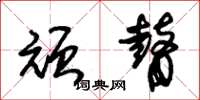朱锡荣顽瞽草书怎么写