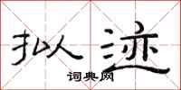 范连陞拟迹隶书怎么写