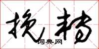 朱锡荣挽转草书怎么写