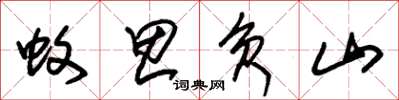 朱锡荣蚊思负山草书怎么写