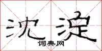 范连陞沈淀隶书怎么写