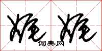 朱锡荣娓娓草书怎么写