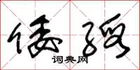 朱锡荣倭缎草书怎么写