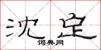 范连陞沈定隶书怎么写