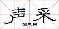 范连陞声采隶书怎么写