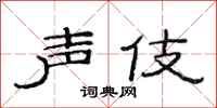 范连陞声伎隶书怎么写