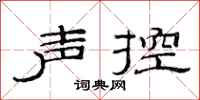 范连陞声控隶书怎么写