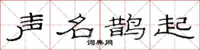 范连陞声名鹊起隶书怎么写