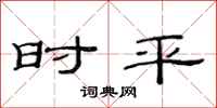 范连陞时平隶书怎么写