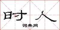范连陞时人隶书怎么写