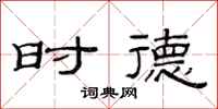 范连陞时德隶书怎么写