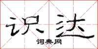 范连陞识达隶书怎么写