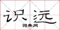范连陞识远隶书怎么写