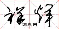 朱锡荣祥辉草书怎么写