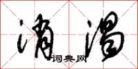 朱锡荣消渴草书怎么写