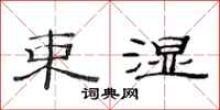 范连陞束湿隶书怎么写