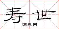 范连陞寿世隶书怎么写
