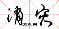 朱锡荣消灾草书怎么写