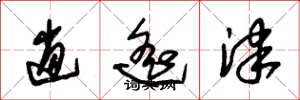 朱锡荣逍遥津草书怎么写