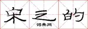 范连陞宋之的隶书怎么写