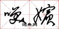 朱锡荣笑嫔草书怎么写