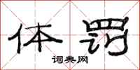 范连陞体罚隶书怎么写