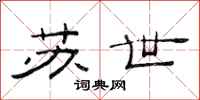 范连陞苏世隶书怎么写