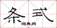 范连陞条式隶书怎么写