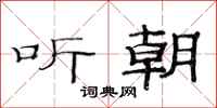范连陞听朝隶书怎么写