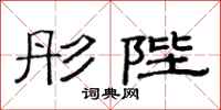 范连陞彤陛隶书怎么写