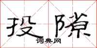 范连陞投隙隶书怎么写